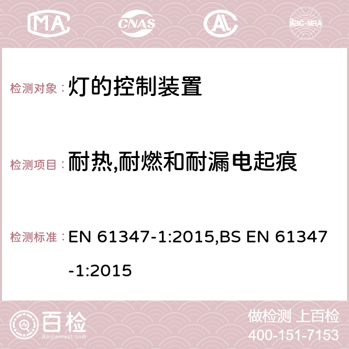 耐热,耐燃和耐漏电起痕 灯的控制装置 第1部分： 一般要求和安全要求 EN 61347-1:2015,BS EN 61347-1:2015 18