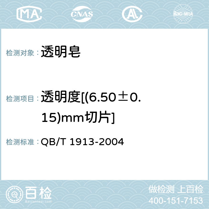 透明度[(6.50±0.15)mm切片] QB/T 1913-2004 透明皂
