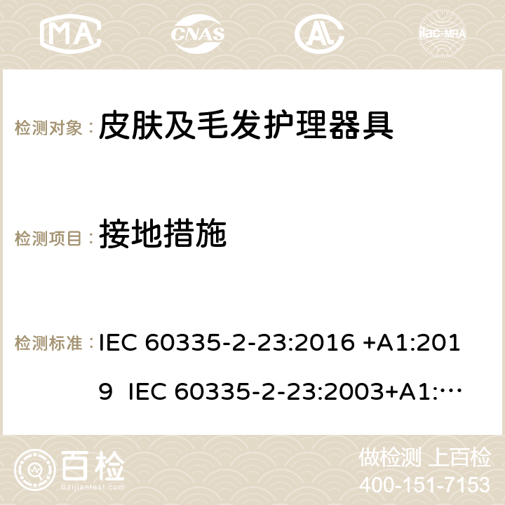 接地措施 家用和类似用途电器的安全 皮肤及毛发护理器具的特殊要求 IEC 60335-2-23:2016 +A1:2019 IEC 60335-2-23:2003+A1:2008+A2:2012 EN 60335-2-23:2003+A1:2008+A2:2015+A11:2010 27