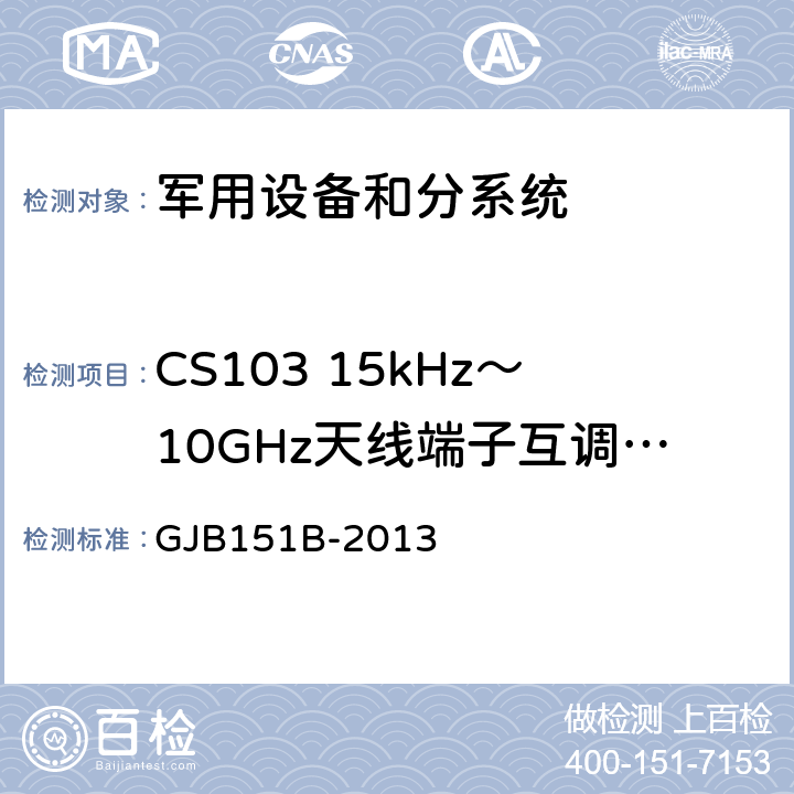 CS103 15kHz～10GHz天线端子互调传导 敏感度 军用设备和分系统电磁发射和敏感度要求与测量 GJB151B-2013 /5.10