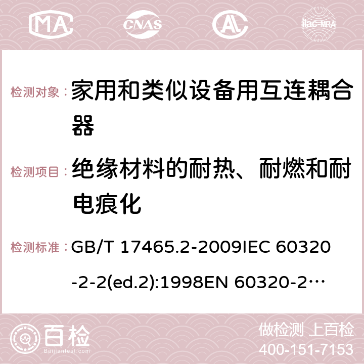 绝缘材料的耐热、耐燃和耐电痕化 家用和类似用途的器具耦合器第2部分:家用和类似设备用互连耦合器 GB/T 17465.2-2009
IEC 60320-2-2(ed.2):1998
EN 60320-2-2:1998
BS EN 60320-2-2:1999
DIN 60320-2-2:1999
AS/NZS 60320.2.2:2004 27