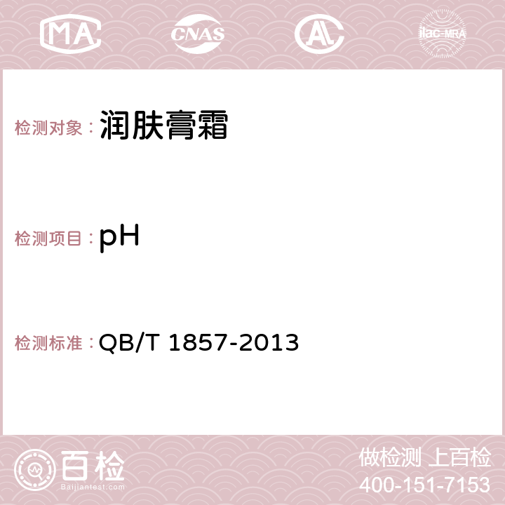 pH 润肤膏霜 QB/T 1857-2013 5.1.3（GB/T 13531.1-2008）