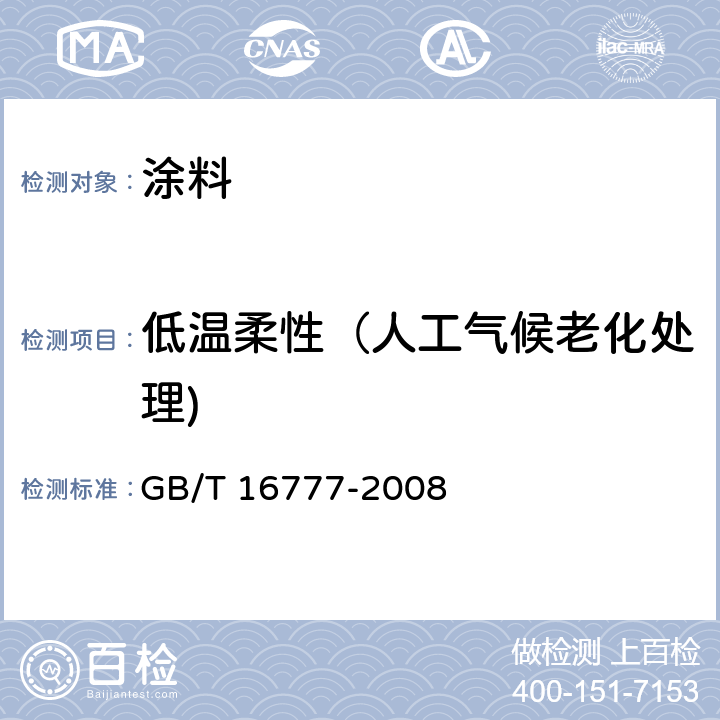 低温柔性（人工气候老化处理) 建筑防水涂料试验方法 GB/T 16777-2008 13.2.6