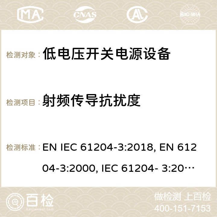 射频传导抗扰度 低电压开关电源第3部分电磁兼容 EN IEC 61204-3:2018, EN 61204-3:2000, IEC 61204- 3:2016 cl. 7