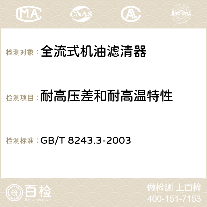 耐高压差和耐高温特性 内燃机全流式机油滤清器试验方法 第3部分:耐高压差和耐高温特性 GB/T 8243.3-2003 10