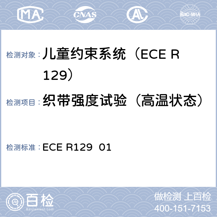 织带强度试验（高温状态） 关于批准在机动车上使用增强型儿童约束系统的统一规定（增强型儿童约束系统） ECE R129 01 7.2.5.2.4