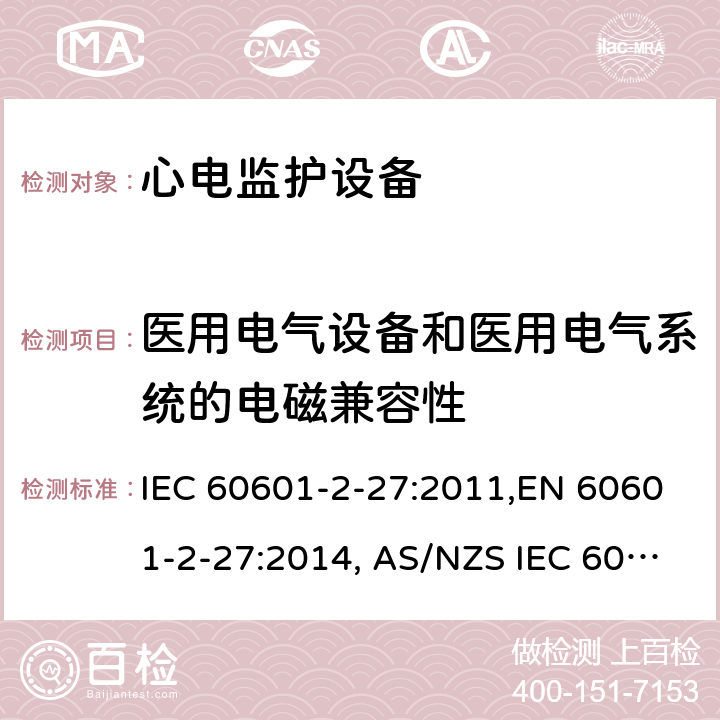 医用电气设备和医用电气系统的电磁兼容性 医用电气设备 第2-27部分：心电监护设备安全专用要求 IEC 60601-2-27:2011,EN 60601-2-27:2014, AS/NZS IEC 60601.2.27:2016 201.17