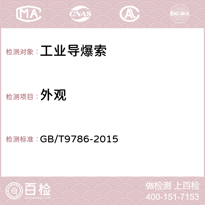 外观 工业导爆索 GB/T9786-2015 5.1