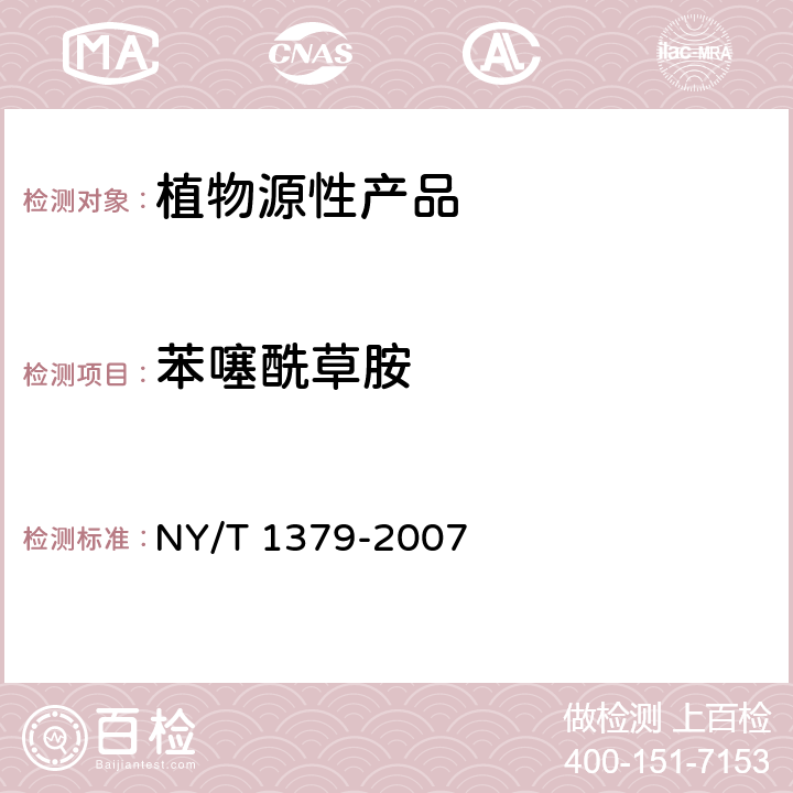 苯噻酰草胺 蔬菜中334种农药多残留的测定 气相色谱质谱法和液相色谱质谱法 NY/T 1379-2007