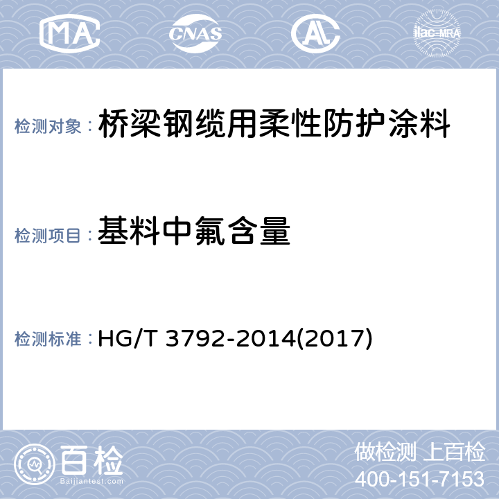 基料中氟含量 交联型氟树脂涂料 HG/T 3792-2014(2017) 附录A