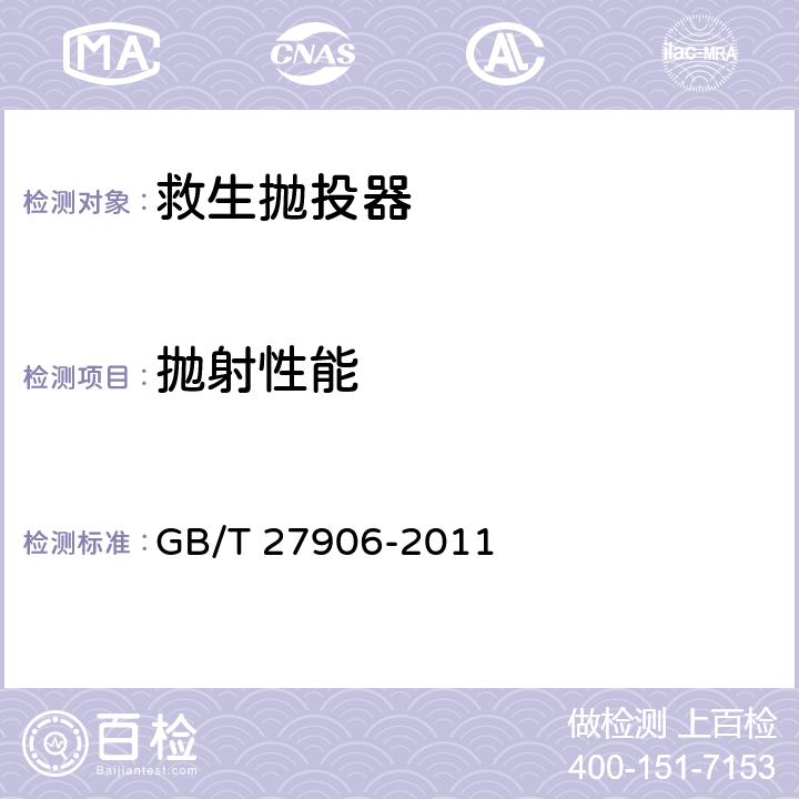 抛射性能 《救生抛投器》 GB/T 27906-2011 6.3