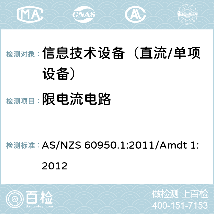 限电流电路 信息技术设备　安全　第1部分：通用要求 AS/NZS 60950.1:2011/Amdt 1:2012 2.4