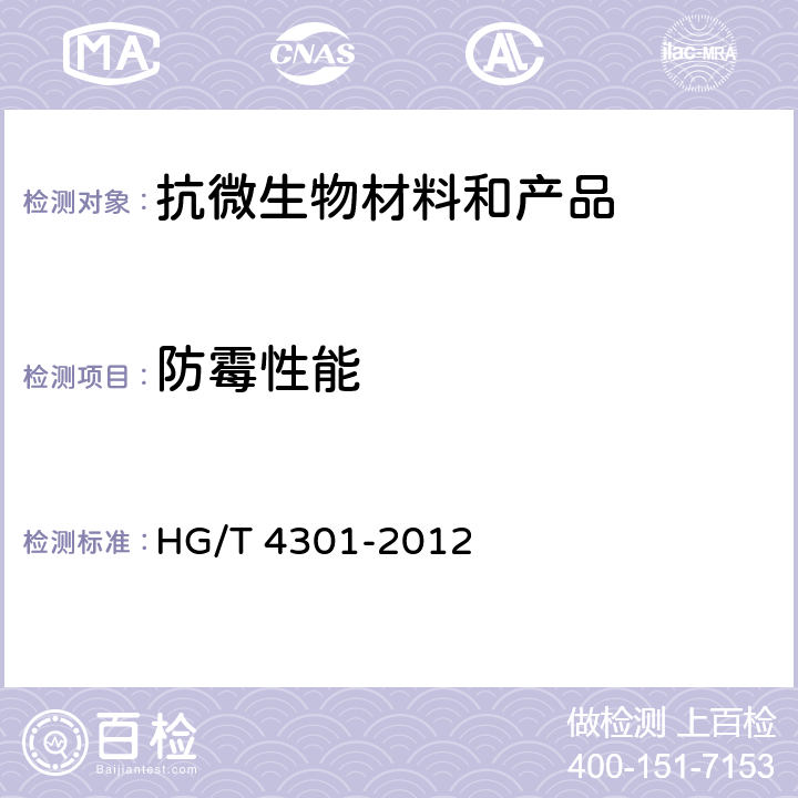 防霉性能 橡胶防霉性能测试方法 HG/T 4301-2012