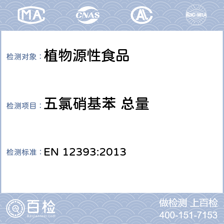 五氯硝基苯 总量 植物源性食品中多种农药残留量的测定 EN 12393:2013