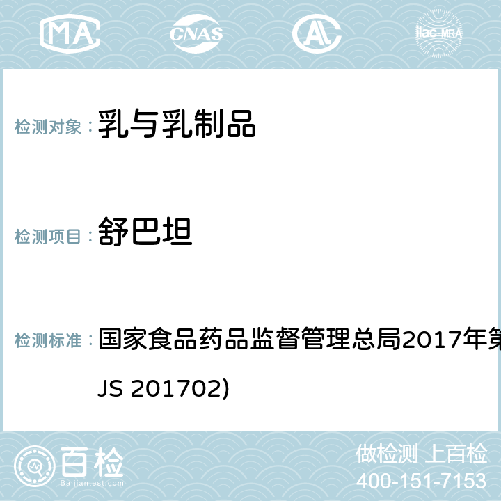 舒巴坦 原料乳及液态乳中舒巴坦的测定 国家食品药品监督管理总局2017年第24号公告附件（BJS 201702)