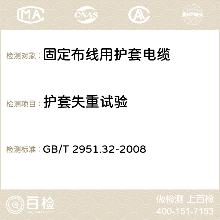 护套失重试验 电缆和光缆绝缘和护套材料通用试验方法 第32部分：聚氯乙烯混合料专用试验方法--失重试验--热稳定性试验 GB/T 2951.32-2008 8.2