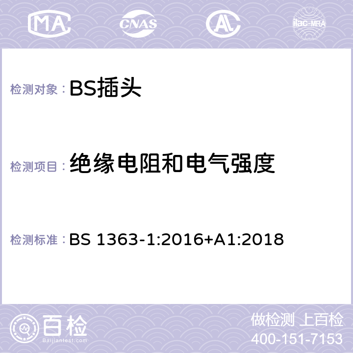 绝缘电阻和电气强度 13A 插头、插座和适配器.可重接和不可重接带熔断器底插头规范 BS 1363-1:2016+A1:2018 15