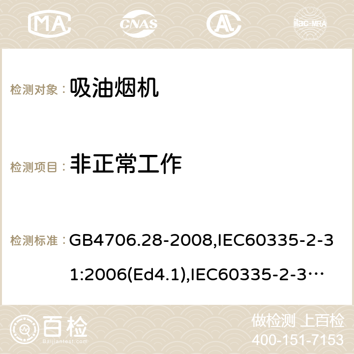 非正常工作 家用和类似用途电器的安全 吸油烟机的特殊要求 GB4706.28-2008,IEC60335-2-31:2006(Ed4.1),IEC60335-2-31:2012+A1:2016,EN60335-2-31:2014 第19章