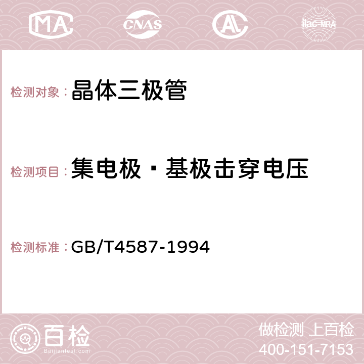 集电极—基极击穿电压 半导体分立器件和集成电路 第七部分：双极型晶体管 GB/T4587-1994