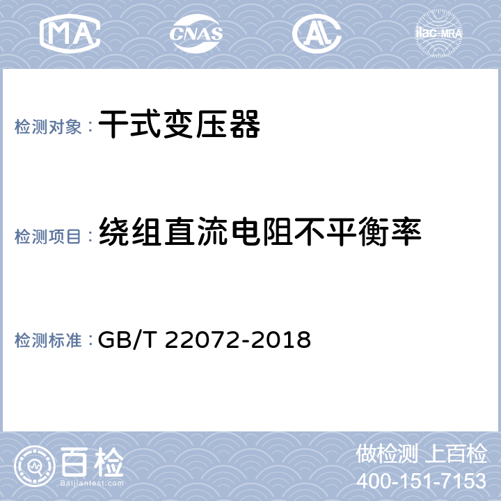 绕组直流电阻不平衡率 《干式非晶合金铁心配电变压器技术参数和要求》 GB/T 22072-2018 6.2