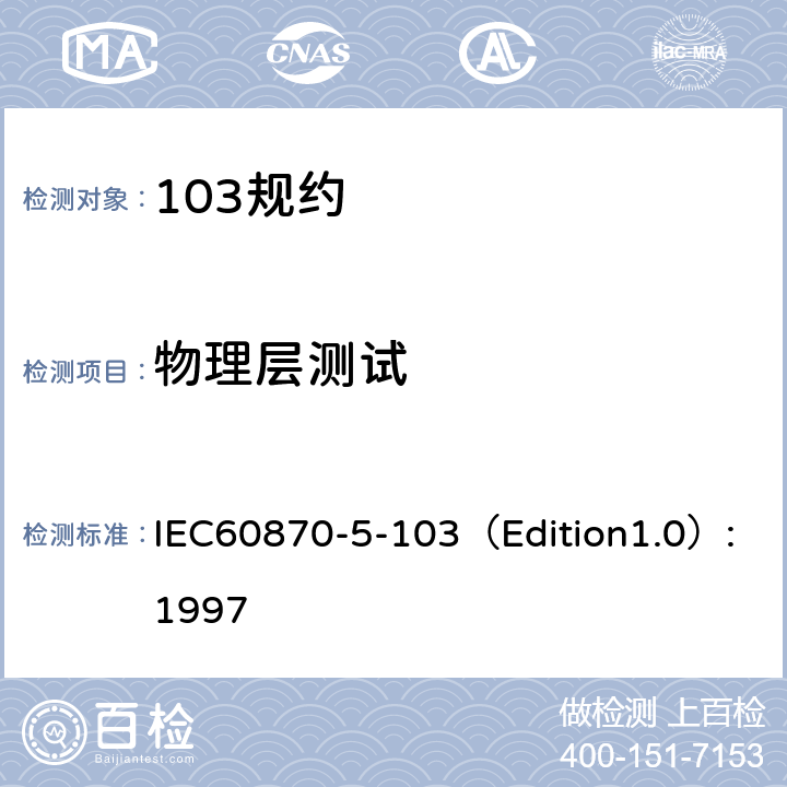 物理层测试 远动设备及系统 第5部分：传输规约 第103篇：继电保护设备信息接口配套标准 IEC60870-5-103（Edition1.0）:1997 5