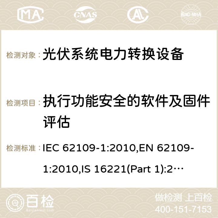 执行功能安全的软件及固件评估 用于光伏发电系统中的电能转换装置安全要求_第一部分：通用要求 IEC 62109-1:2010,
EN 62109-1:2010,
IS 16221(Part 1):2016 15