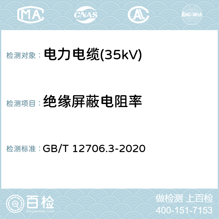 绝缘屏蔽电阻率 额定电压1kV(Um=1.2kV)到35kV(Um=40.5kV)挤包绝缘电力电缆及附件 第3部分：额定电压35kV(Um=40.5kV)电缆 GB/T 12706.3-2020 图D.2