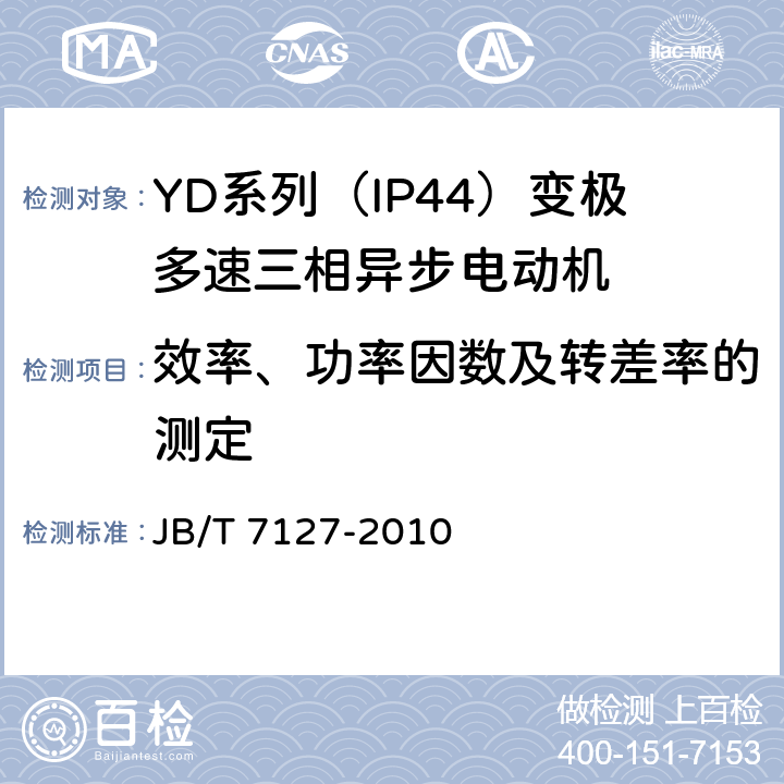 效率、功率因数及转差率的测定 YD系列(IP44)变极多速三相异步电动机 技术条件（机座号80-280） JB/T 7127-2010 5.4