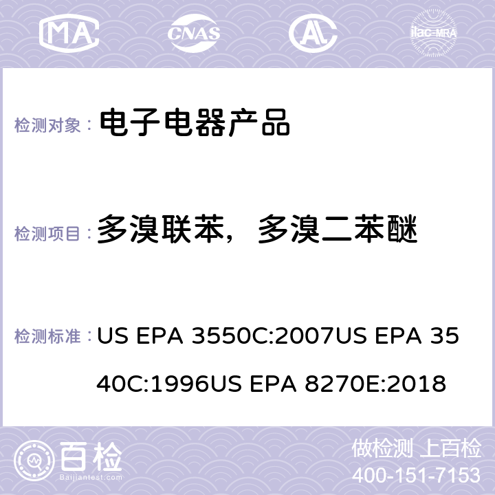 多溴联苯，多溴二苯醚 超声萃取索氏提取法半挥发性有机物的气相色谱—质谱法 US EPA 3550C:2007
US EPA 3540C:1996
US EPA 8270E:2018