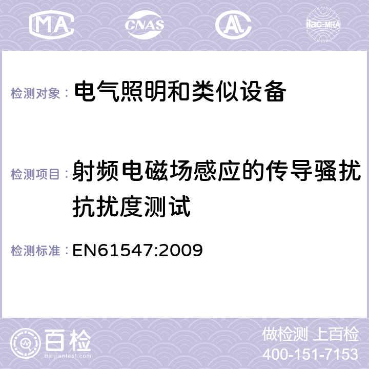 射频电磁场感应的传导骚扰抗扰度测试 一般照明用设备电磁兼容抗扰度 EN61547:2009 5.6