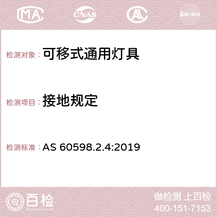 接地规定 可移式通用灯具安全要求 AS 60598.2.4:2019 4.9