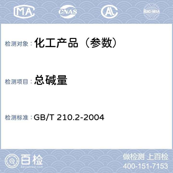 总碱量 工业碳酸钠及其试验方法 第2部分:工业碳酸钠试验方法 GB/T 210.2-2004