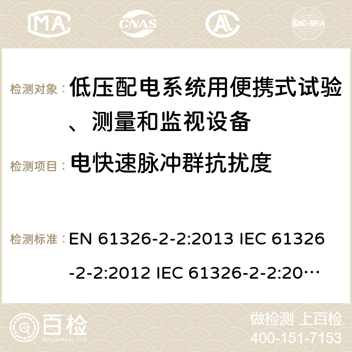 电快速脉冲群抗扰度 测量、控制和实验室用电气设备.电磁兼容性要求.第2-2部分：特殊要求.低压配电系统用便携式试验、测量和监视设备的试验配置、操作条件和性能标准 EN 61326-2-2:2013 IEC 61326-2-2:2012 IEC 61326-2-2:2020 6.2