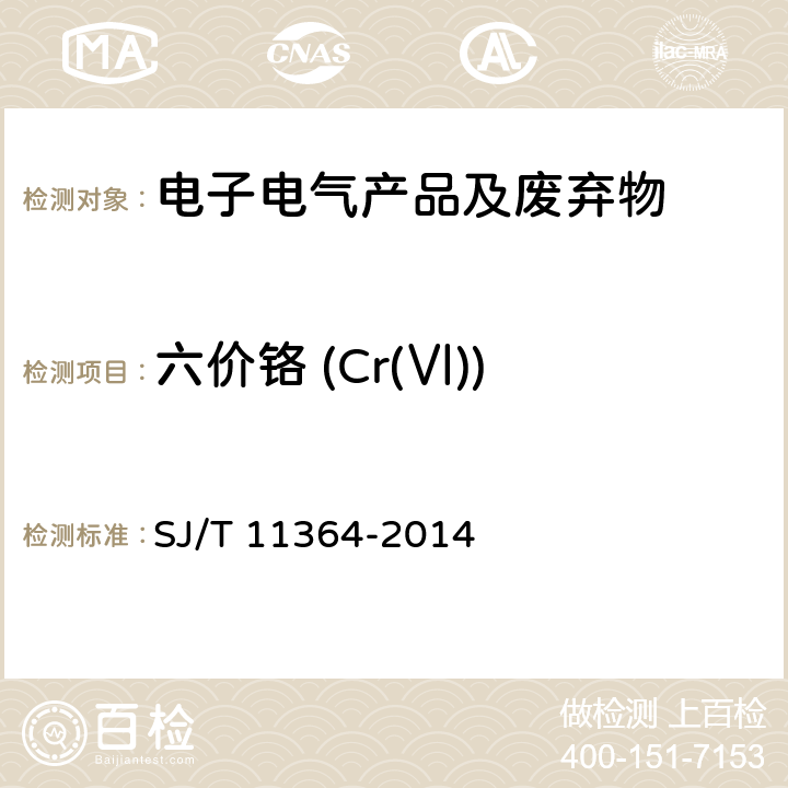 六价铬 (Cr(Ⅵ)) 电子信息产品污染控制标识要求 SJ/T 11364-2014