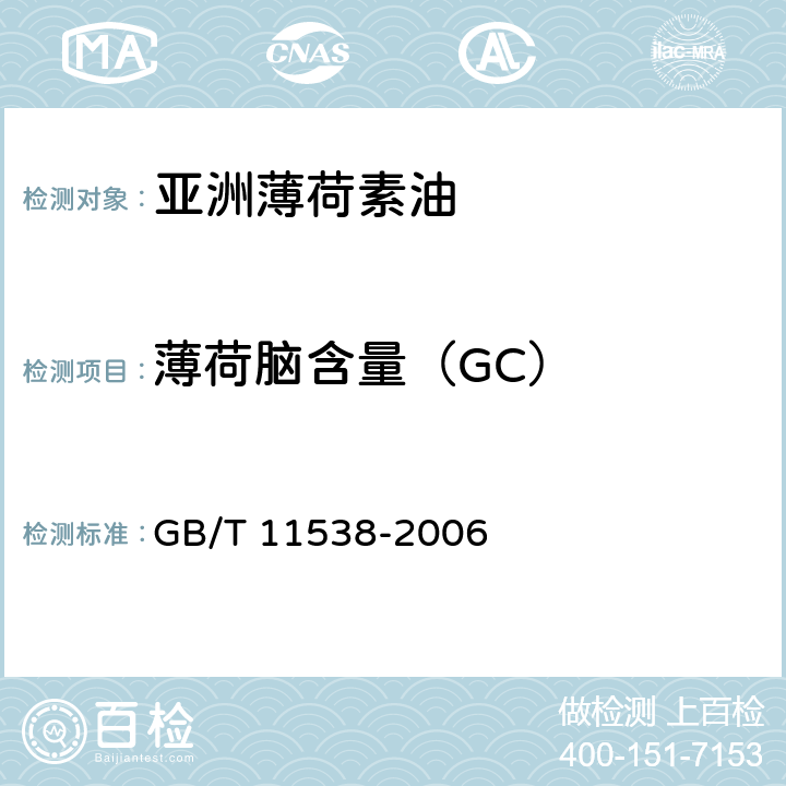 薄荷脑含量（GC） GB/T 11538-2006 精油 毛细管柱气相色谱分析 通用法