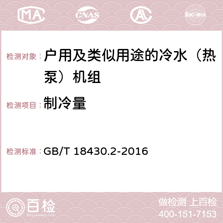 制冷量 蒸气压缩循环冷水（热泵）机组第2部分：户用及类似用途的冷水（热泵）机组 GB/T 18430.2-2016 5.5 a）