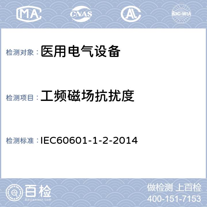 工频磁场抗扰度 医用电气设备 第1-2部分：安全通用要求 并列标准：电磁兼容 要求和试验 IEC60601-1-2-2014 8.9