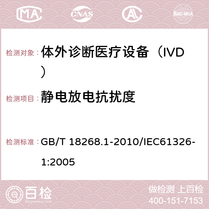 靜電放電抗擾度 《測量、控制和實驗室用的電設(shè)備 電磁兼容性要求 第1部分：通用要求》 GB/T 18268.1-2010/IEC61326-1:2005 6