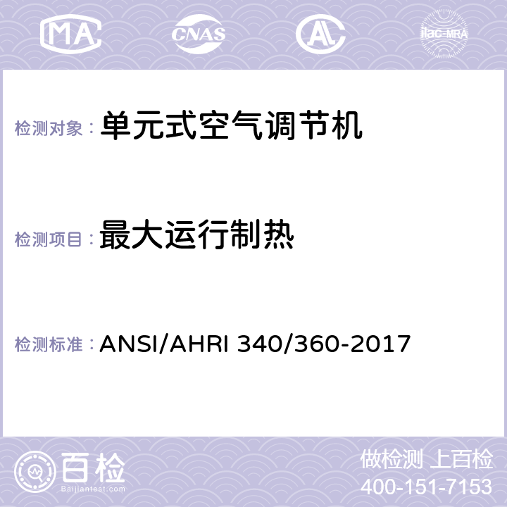 最大运行制热 商业及工业单元式空调和热泵机组性能评价 ANSI/AHRI 340/360-2017 7.3