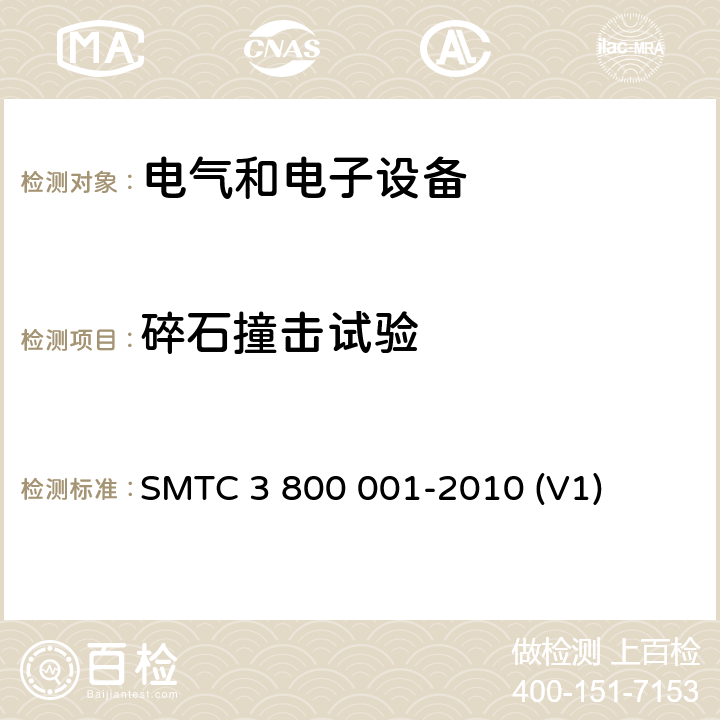 碎石撞击试验 通用电器零部件测试方法 SMTC 3 800 001-2010 (V1) 10.4.4
