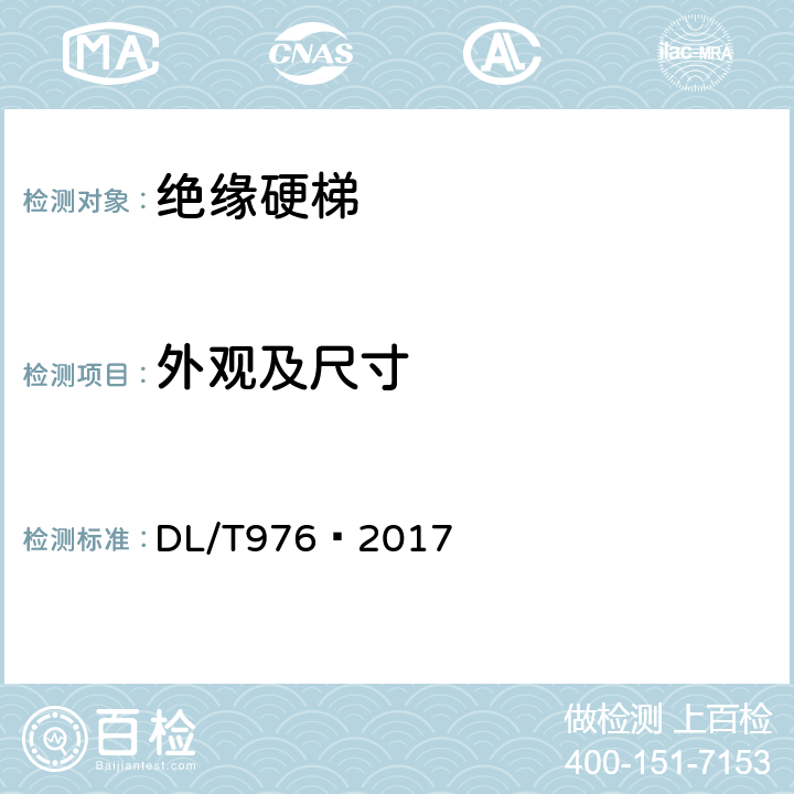 外观及尺寸 带电作业工具、装置和设备预防性试验规程 DL/T976—2017 5.4.1