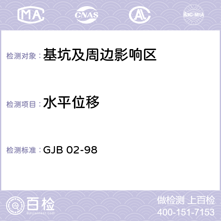 水平位移 GJB 02-98 广州地区建筑基坑支护技术规定  3.4；10.3