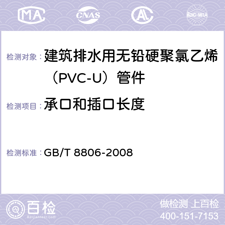 承口和插口长度 GB/T 8806-2008 塑料管道系统 塑料部件 尺寸的测定