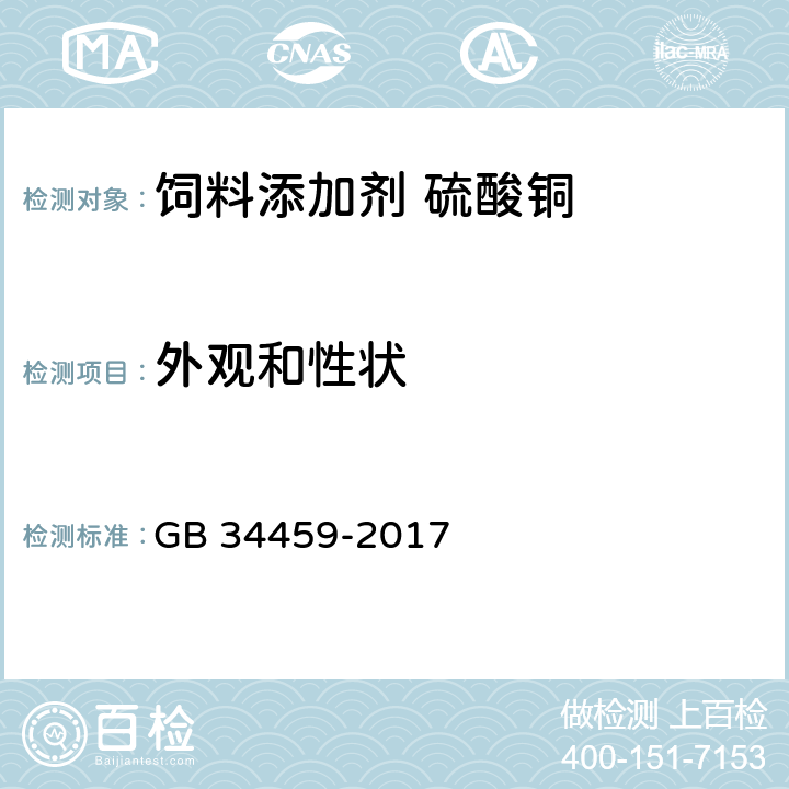 外观和性状 饲料添加剂 硫酸铜 GB 34459-2017