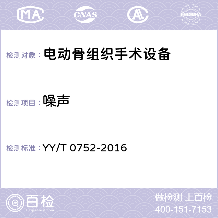 噪声 电动骨组织手术设备 YY/T 0752-2016 5.1.5