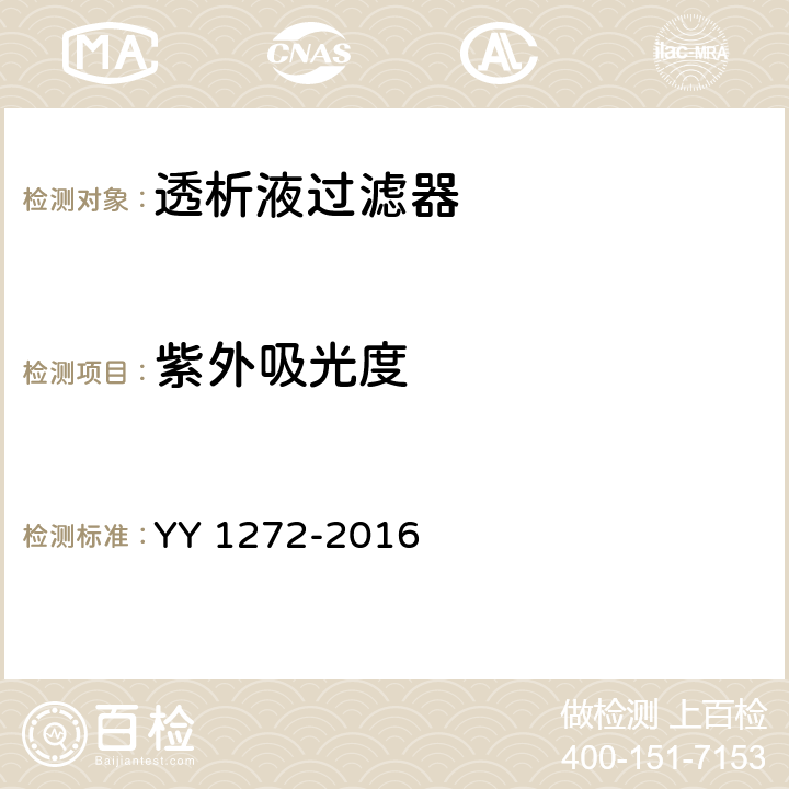 紫外吸光度 YY/T 1272-2016 【强改推】透析液过滤器