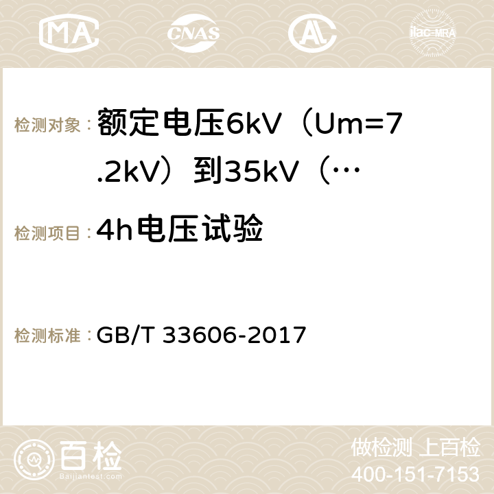 4h电压试验 额定电压6kV（Um=7.2kV）到35kV（Um=40.5kV）风力发电用耐扭曲软电缆 GB/T 33606-2017 14.8