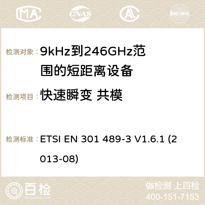 快速瞬变 共模 电磁兼容性和射频频谱问题(ERM)；射频设备和服务的电磁兼容性(EMC)标准；第3部分：9kHz到246GHz范围的短距离设备的EMC性能特殊要求 ETSI EN 301 489-3 V1.6.1 (2013-08) 7.2