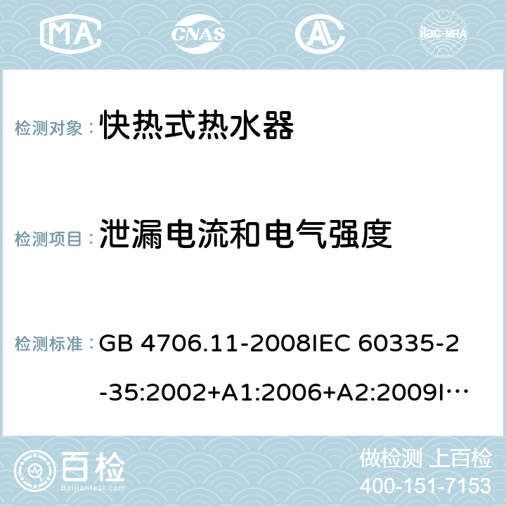 泄漏电流和电气强度 家用和类似用途电器的安全 快热式电热水器的特殊要求 GB 4706.11-2008
IEC 60335-2-35:2002+A1:2006+A2:2009
IEC 60335-2-35:2012+A1:2016+A2:2020
EN 60335-2-35:2002+A1:2007+A2:2011
EN 60335-2-35:2016
EN 60335-2-35:2016+A1:2019
AS/NZS 60335.2.35:2013+A1:2017 16