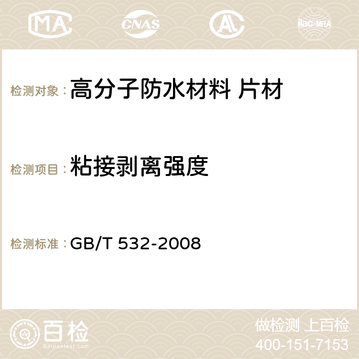 粘接剥离强度 硫化橡胶或热塑性橡胶与织物粘合强度的测定 GB/T 532-2008